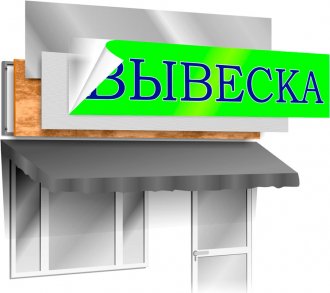 Вывески Вывески