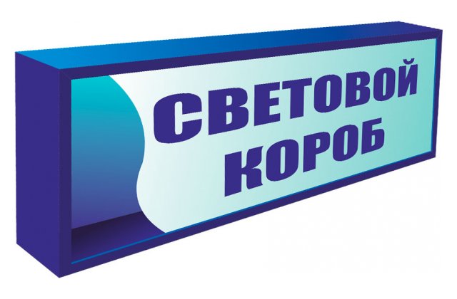 Световые короба