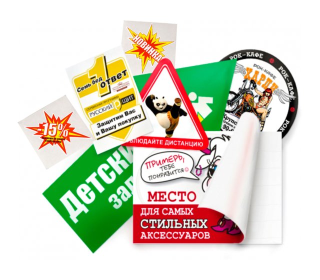 Наклейки